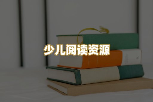少儿阅读资源