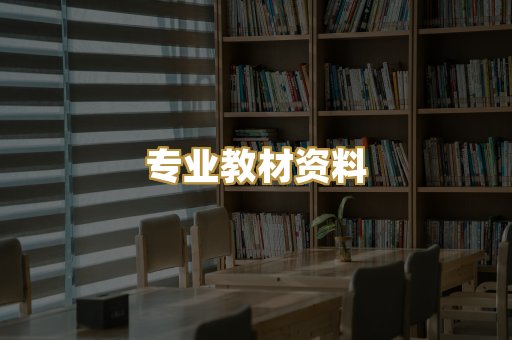 专业教材资料